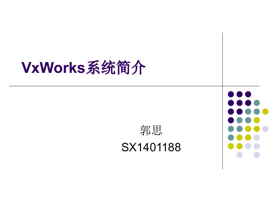 VxWorks操作系统简介