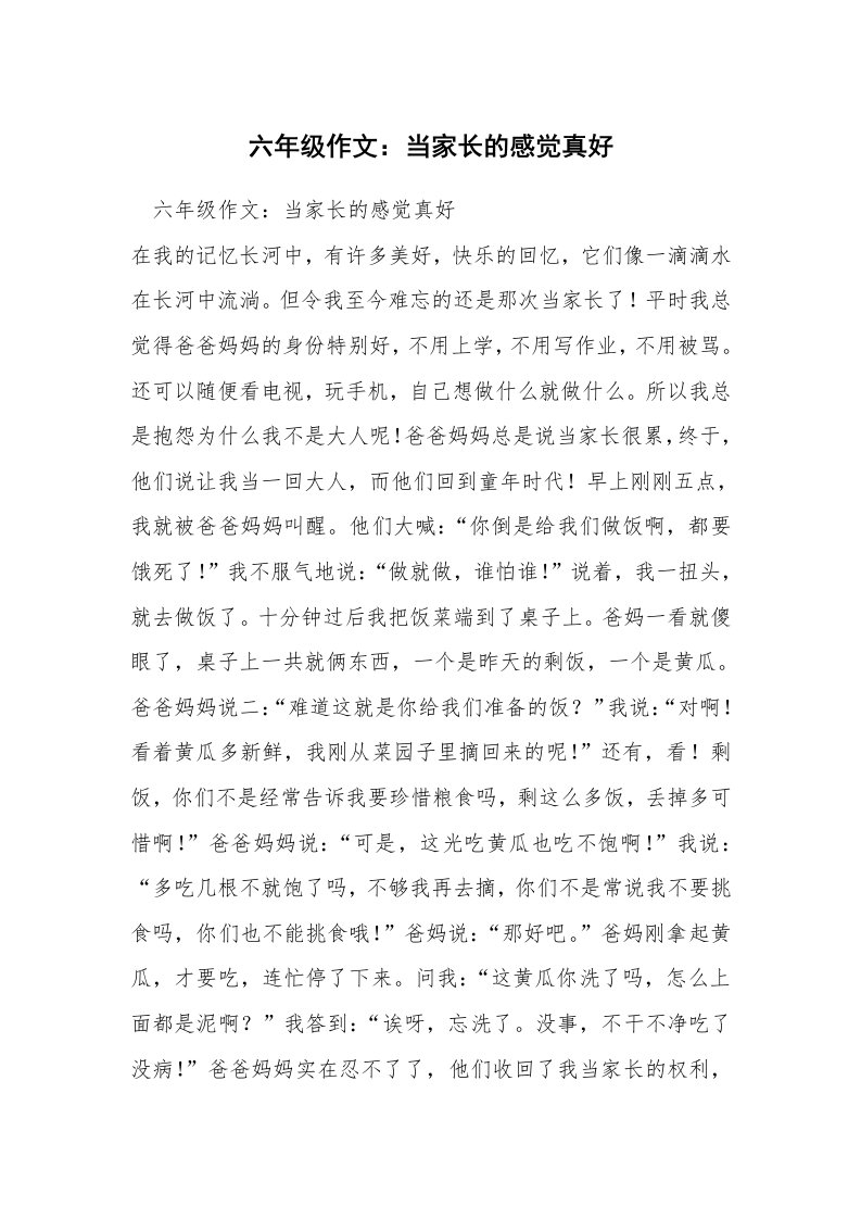 六年级作文：当家长的感觉真好