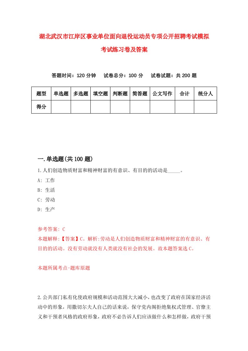 湖北武汉市江岸区事业单位面向退役运动员专项公开招聘考试模拟考试练习卷及答案3