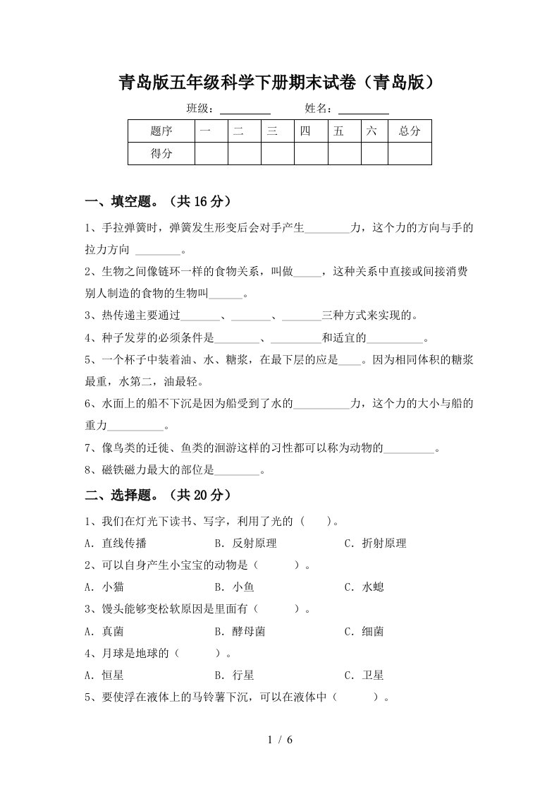 青岛版五年级科学下册期末试卷青岛版