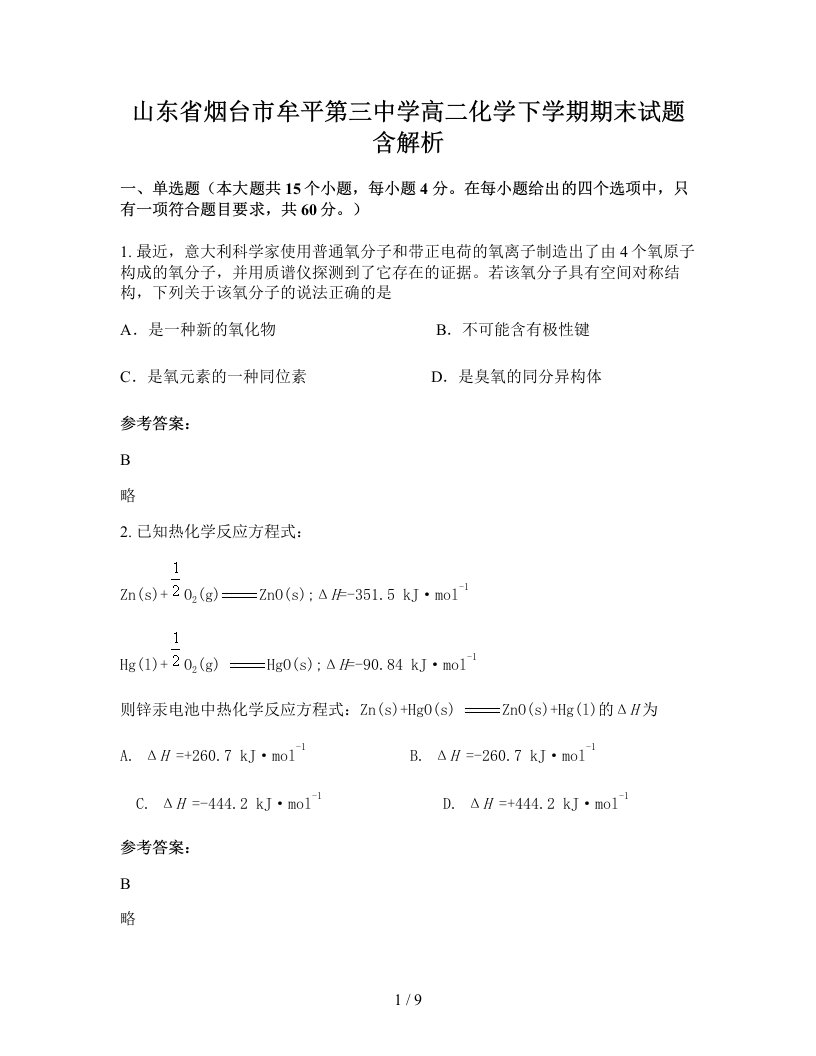 山东省烟台市牟平第三中学高二化学下学期期末试题含解析