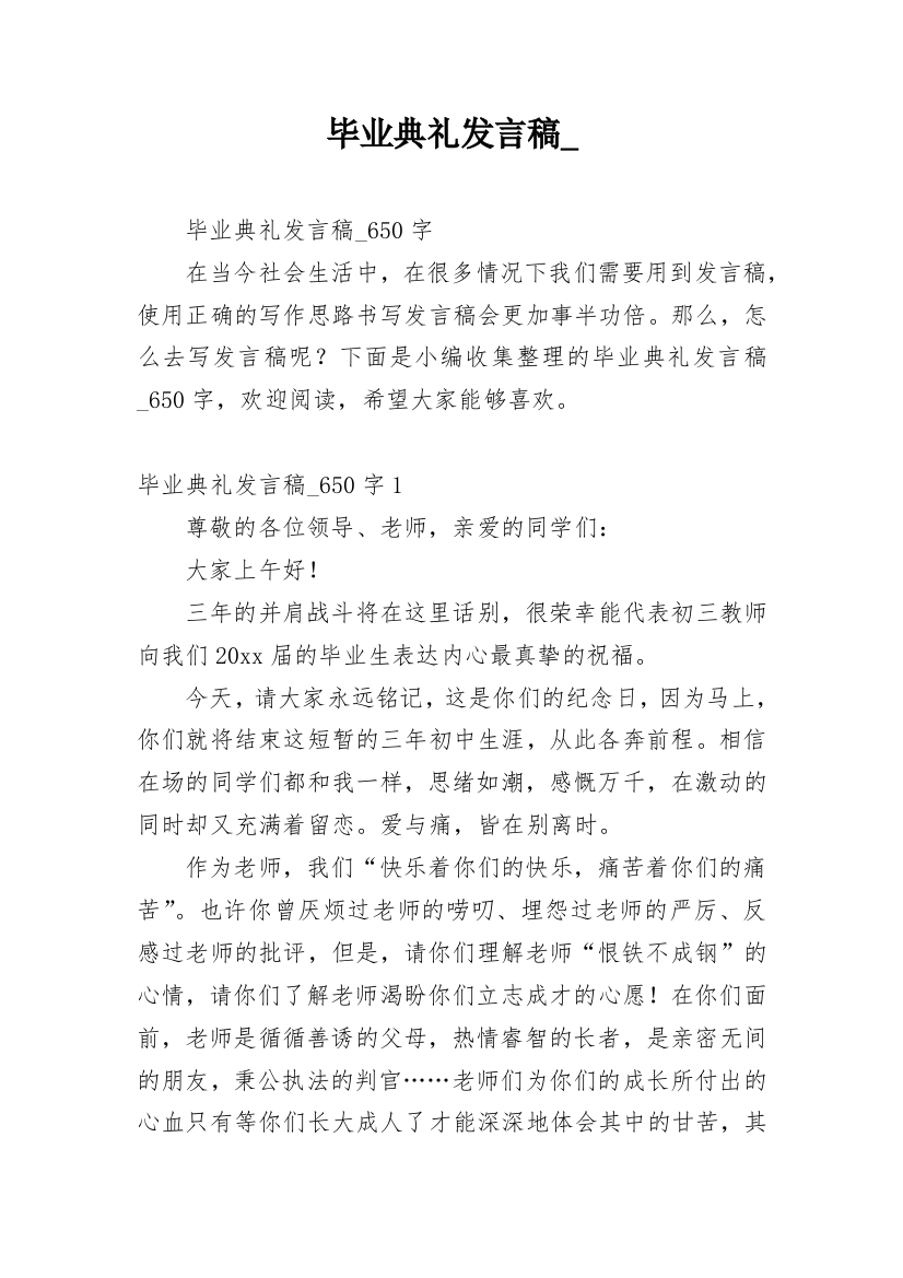 毕业典礼发言稿_