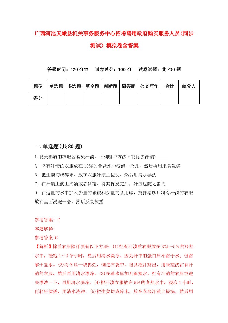 广西河池天峨县机关事务服务中心招考聘用政府购买服务人员同步测试模拟卷含答案3