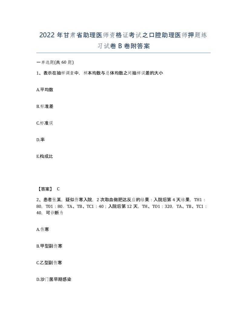 2022年甘肃省助理医师资格证考试之口腔助理医师押题练习试卷B卷附答案