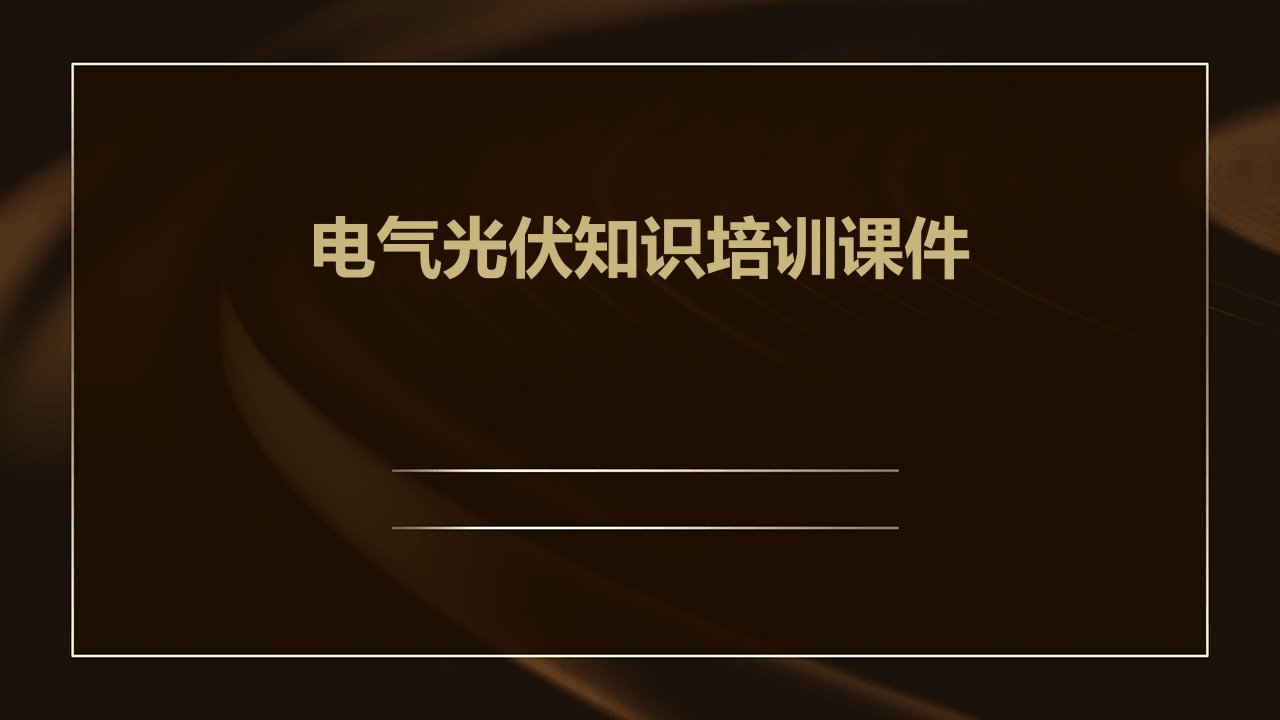 电气光伏知识培训课件