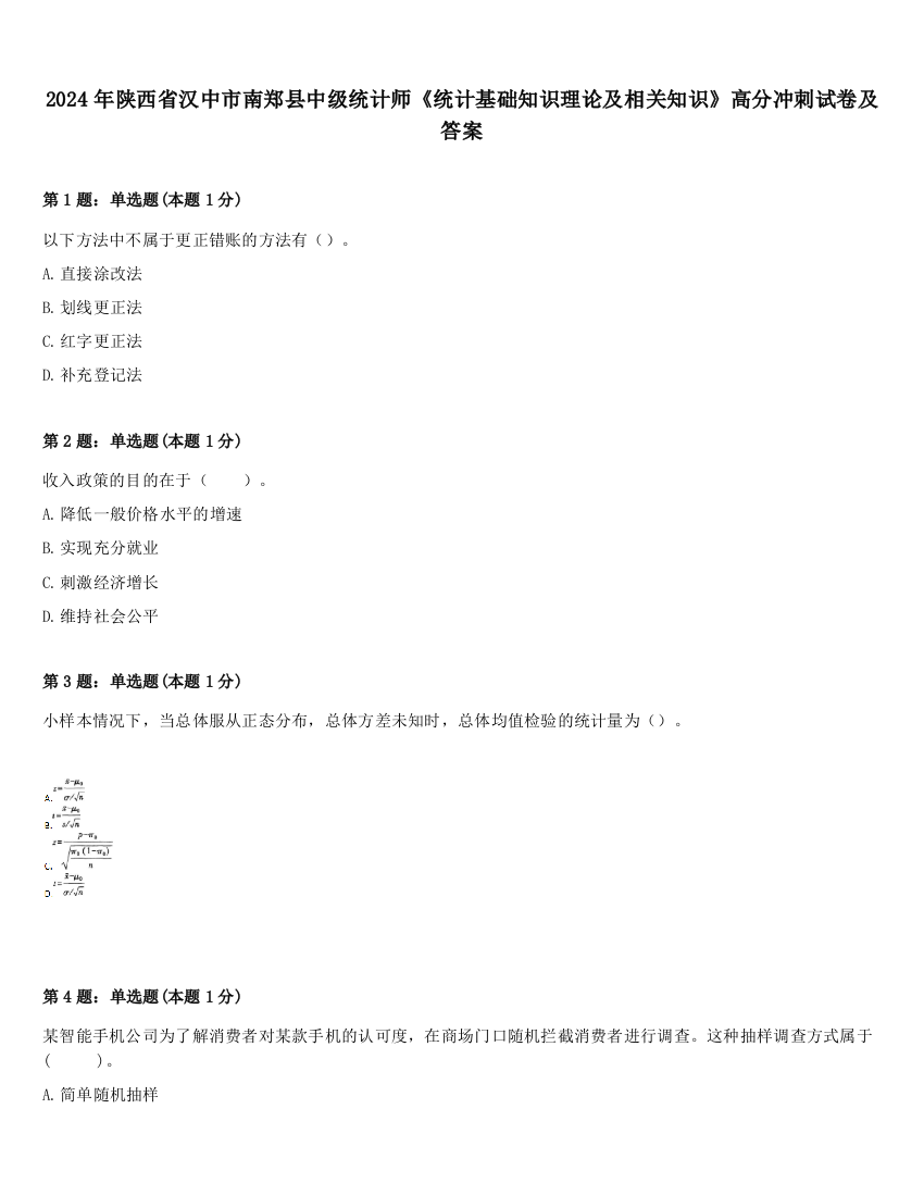 2024年陕西省汉中市南郑县中级统计师《统计基础知识理论及相关知识》高分冲刺试卷及答案