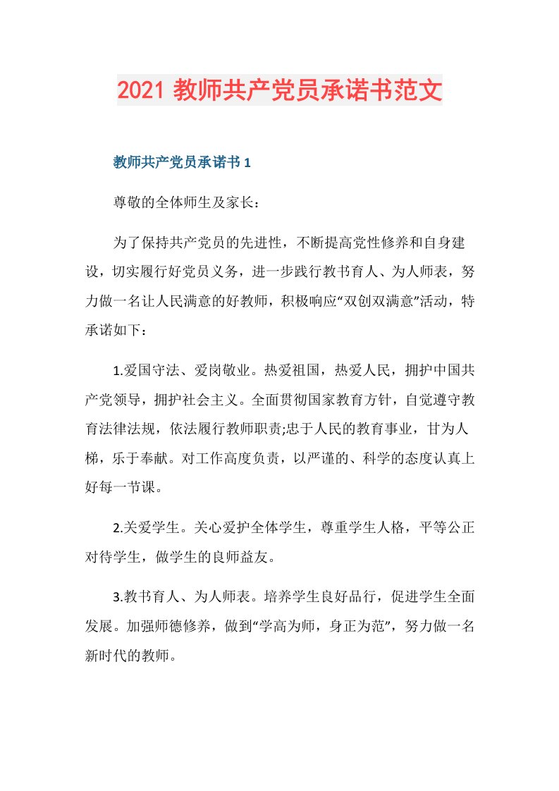 教师共产党员承诺书范文