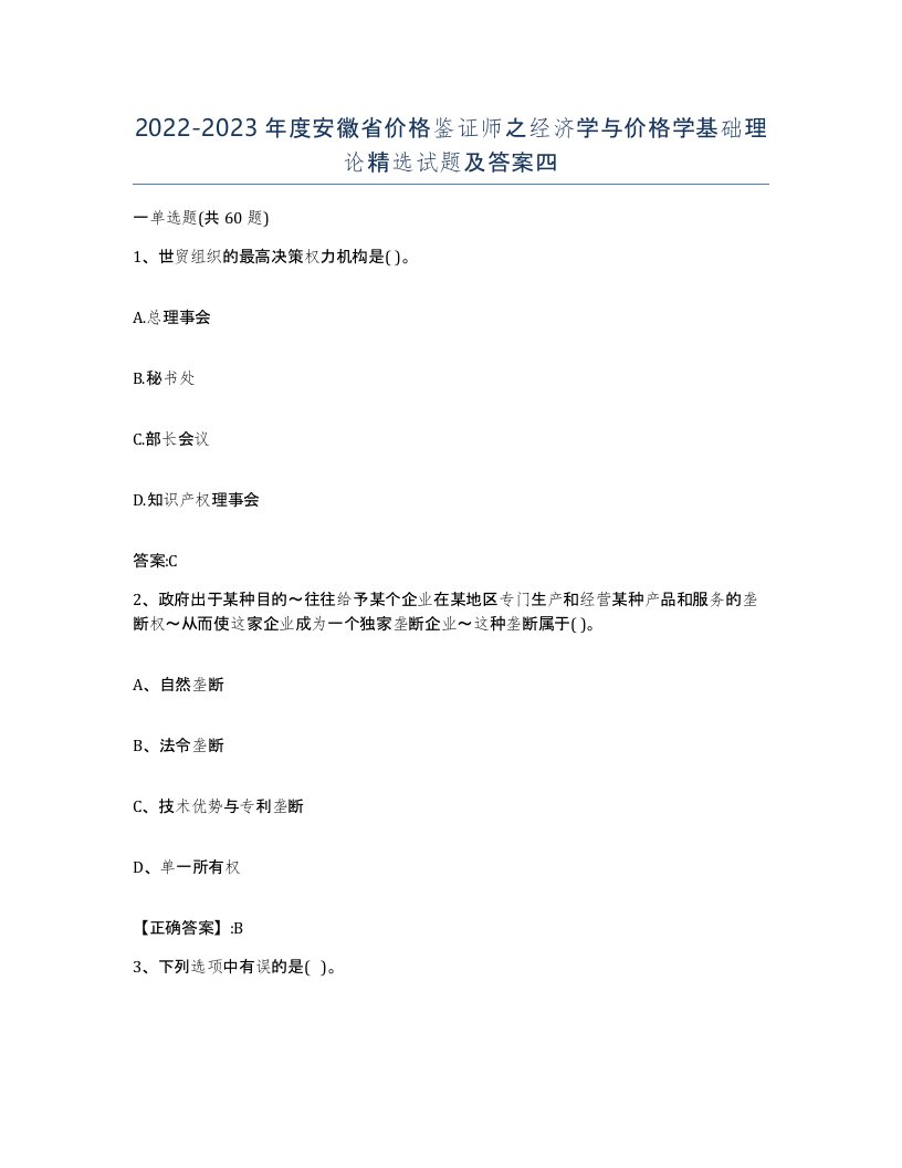 2022-2023年度安徽省价格鉴证师之经济学与价格学基础理论试题及答案四