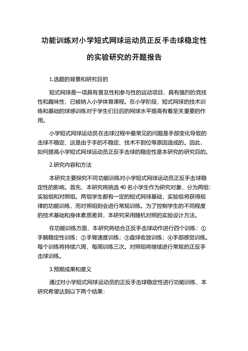 功能训练对小学短式网球运动员正反手击球稳定性的实验研究的开题报告