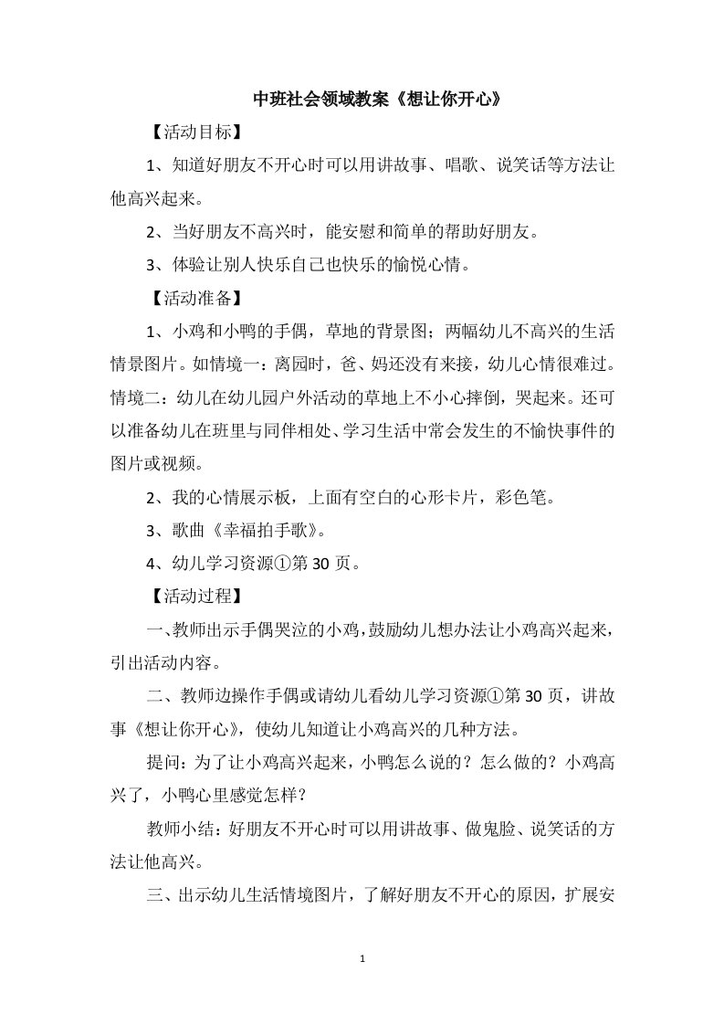 中班社会领域教案《想让你开心》