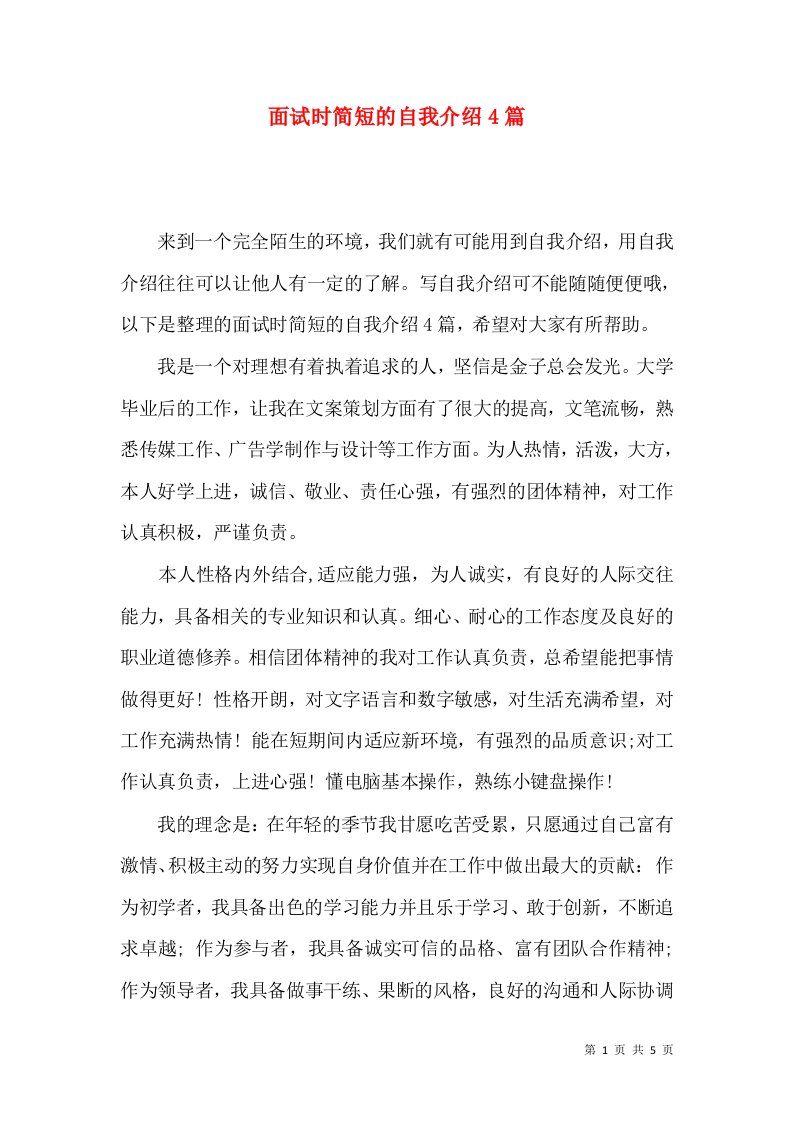 面试时简短的自我介绍4篇