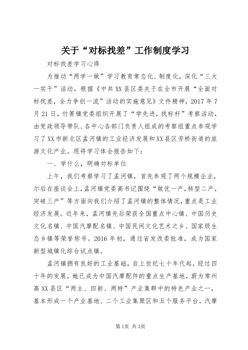 3关于“对标找差”工作制度学习