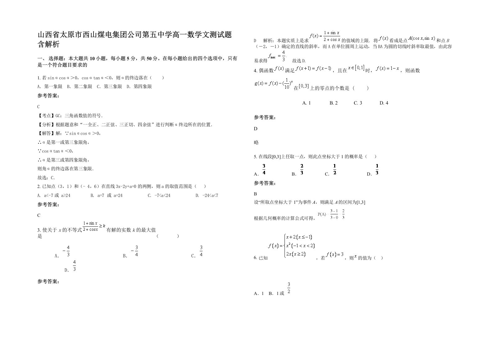 山西省太原市西山煤电集团公司第五中学高一数学文测试题含解析