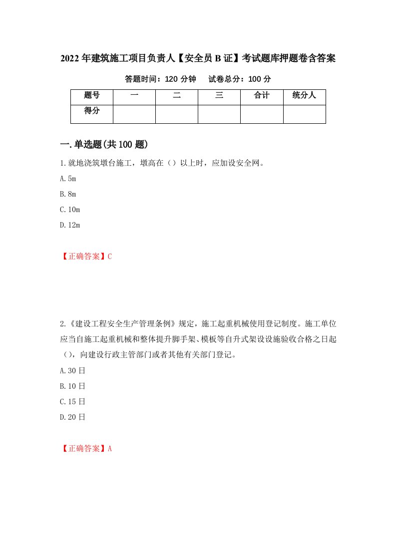 2022年建筑施工项目负责人安全员B证考试题库押题卷含答案26