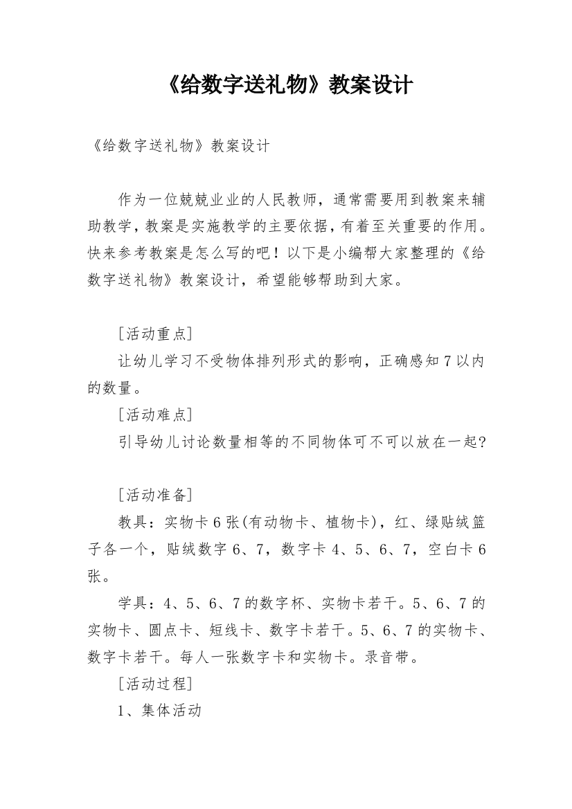 《给数字送礼物》教案设计