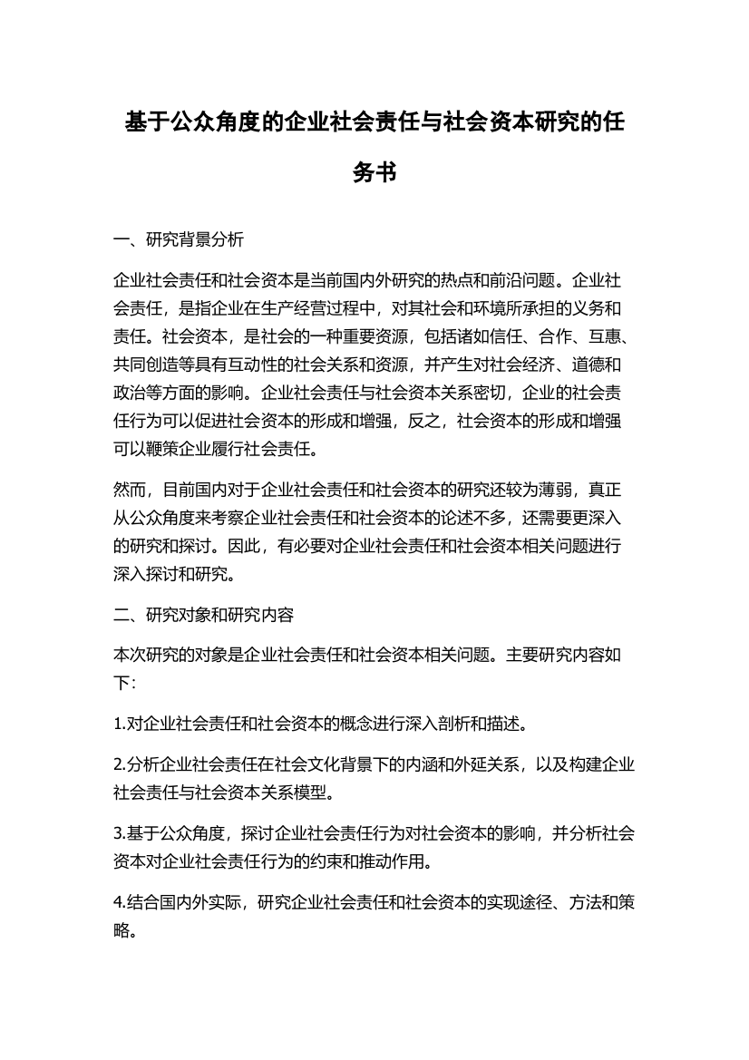 基于公众角度的企业社会责任与社会资本研究的任务书