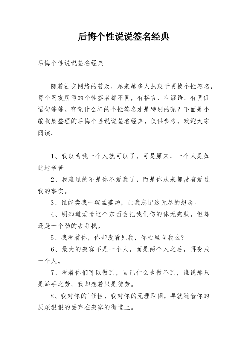 后悔个性说说签名经典