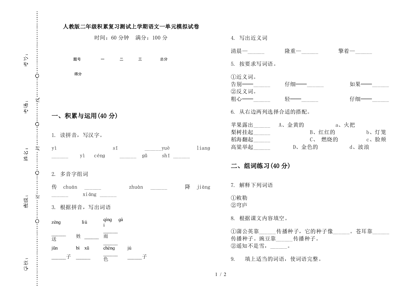 人教版二年级积累复习测试上学期语文一单元模拟试卷