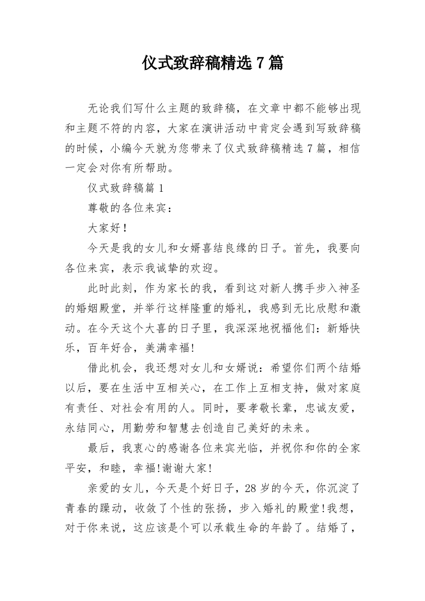 仪式致辞稿精选7篇