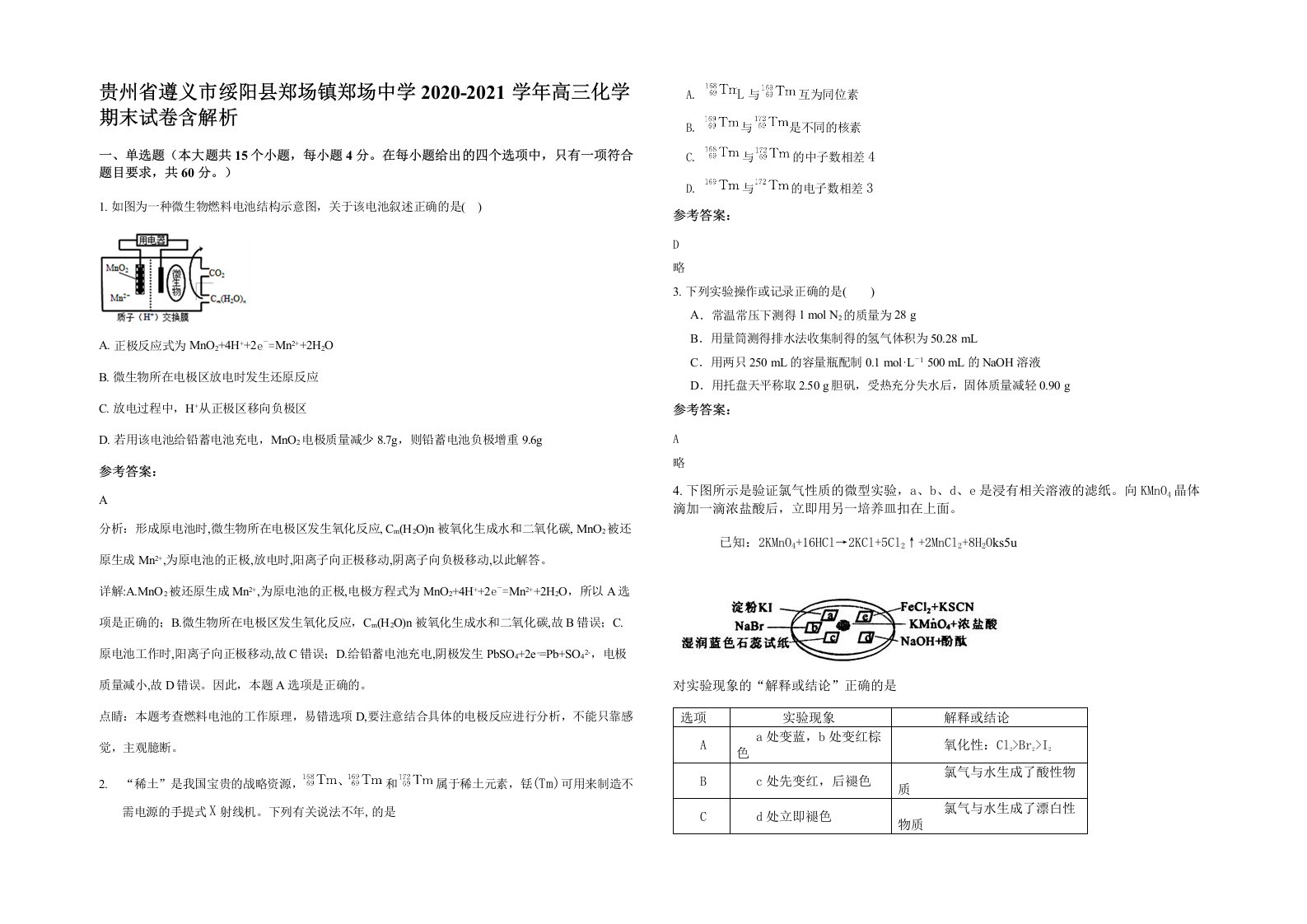 贵州省遵义市绥阳县郑场镇郑场中学2020-2021学年高三化学期末试卷含解析