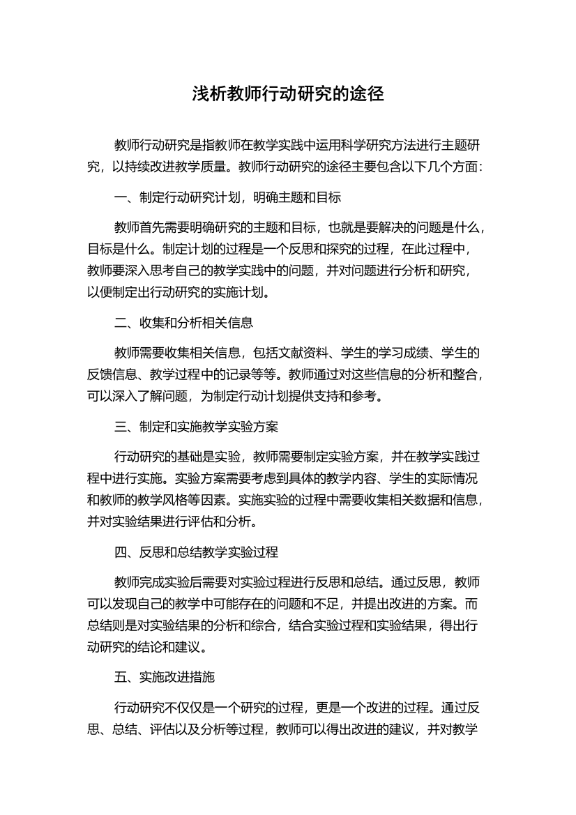 浅析教师行动研究的途径