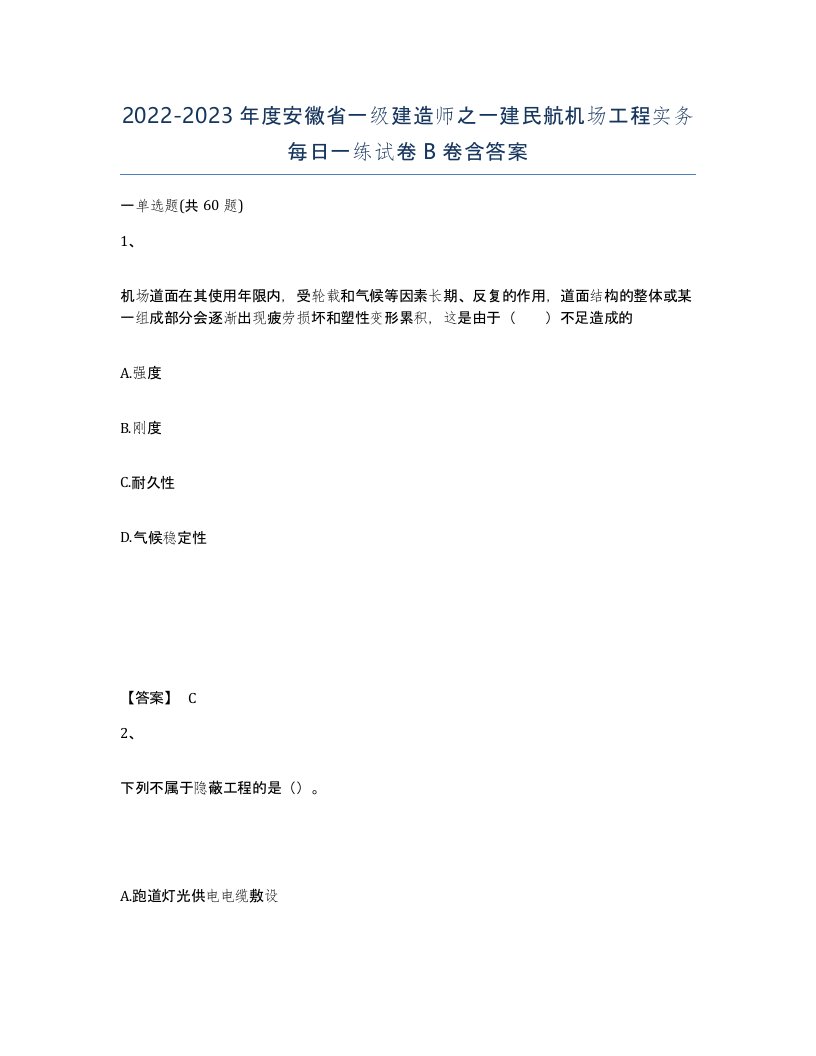 2022-2023年度安徽省一级建造师之一建民航机场工程实务每日一练试卷B卷含答案