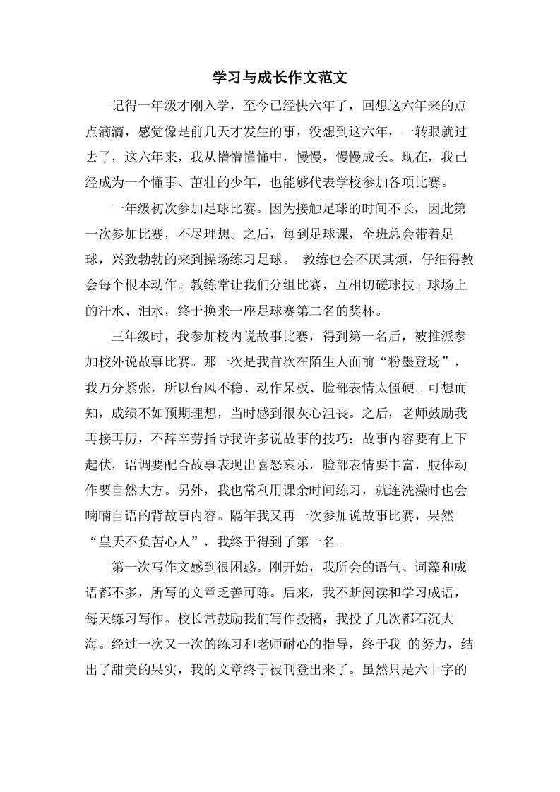 学习与成长作文范文