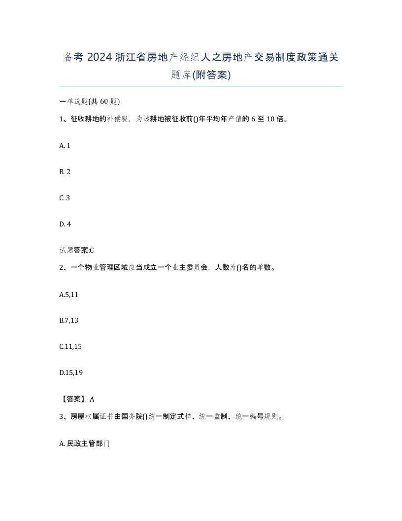 备考2024浙江省房地产经纪人之房地产交易制度政策通关题库附答案