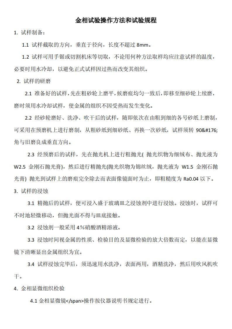 金相试验操作方法和试验规程，金相显微镜的维护与保养.pdf