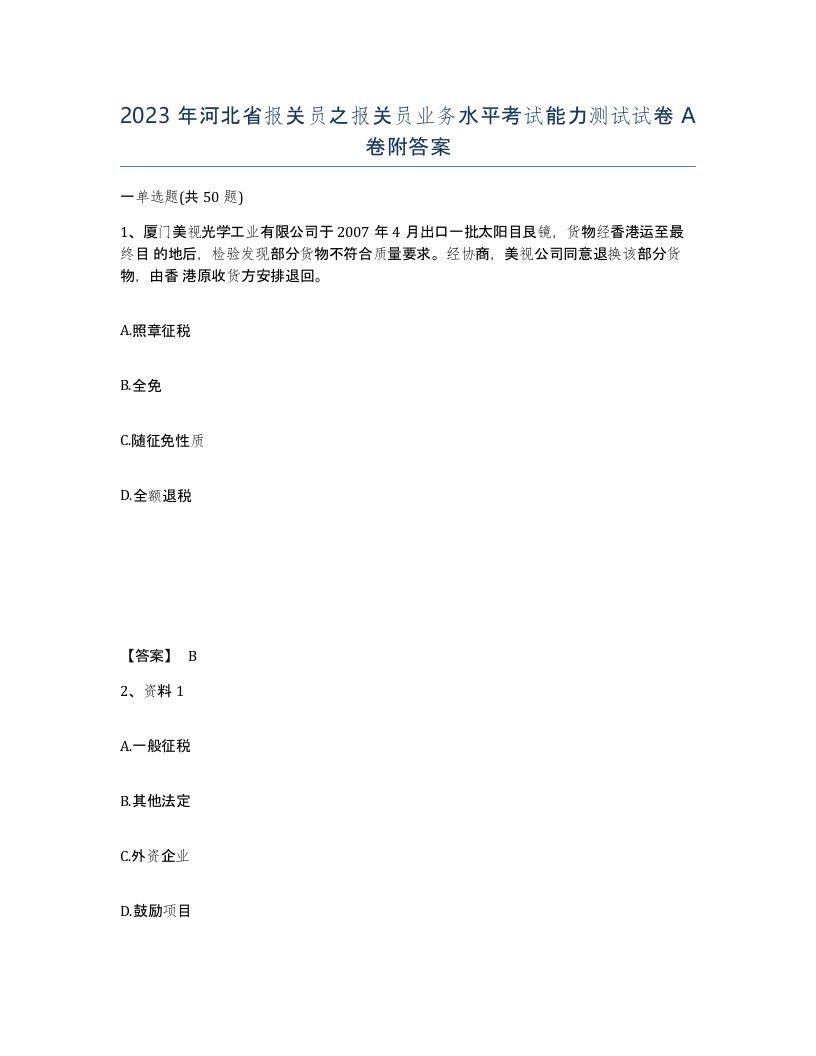 2023年河北省报关员之报关员业务水平考试能力测试试卷A卷附答案