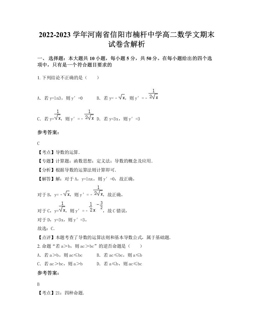 2022-2023学年河南省信阳市楠杆中学高二数学文期末试卷含解析