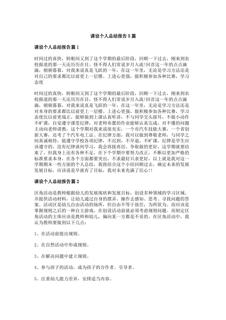 课设个人总结报告5篇