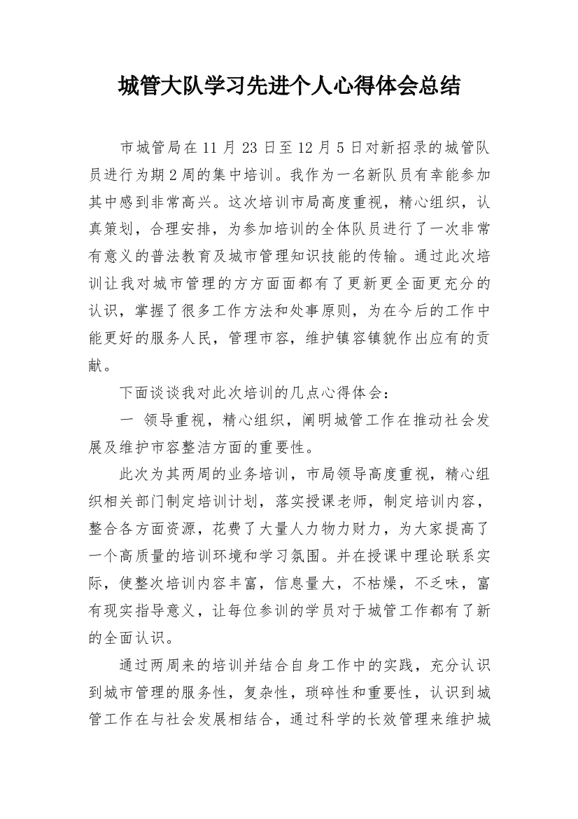 城管大队学习先进个人心得体会总结