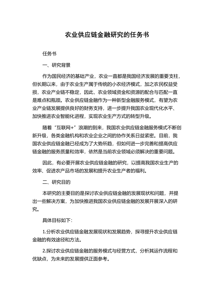 农业供应链金融研究的任务书