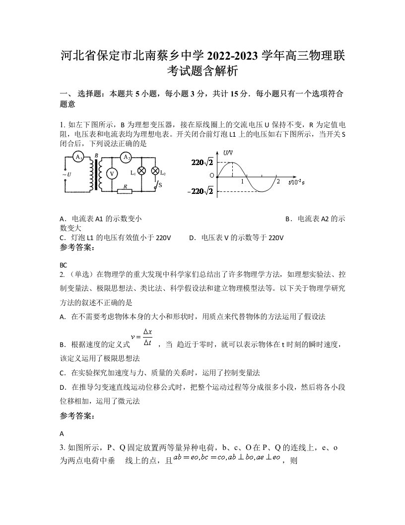 河北省保定市北南蔡乡中学2022-2023学年高三物理联考试题含解析