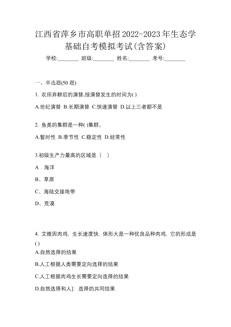 江西省萍乡市高职单招2022-2023年生态学基础自考模拟考试含答案