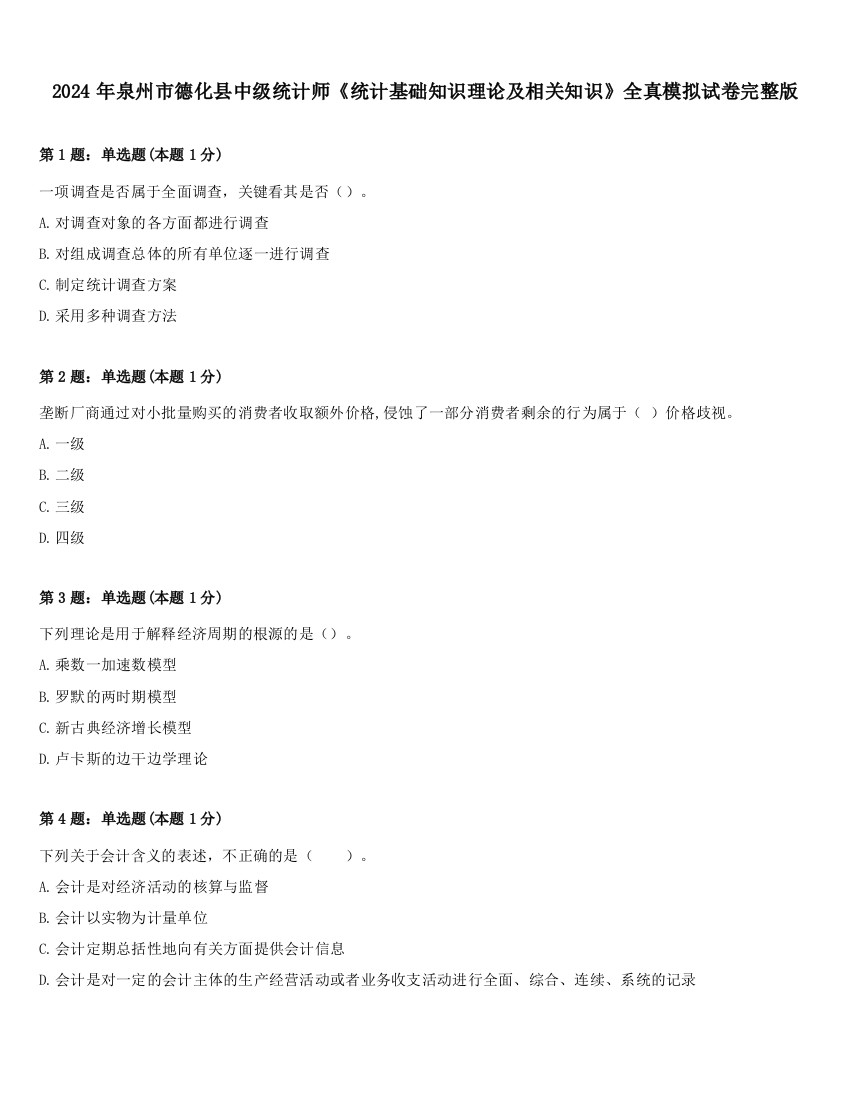 2024年泉州市德化县中级统计师《统计基础知识理论及相关知识》全真模拟试卷完整版