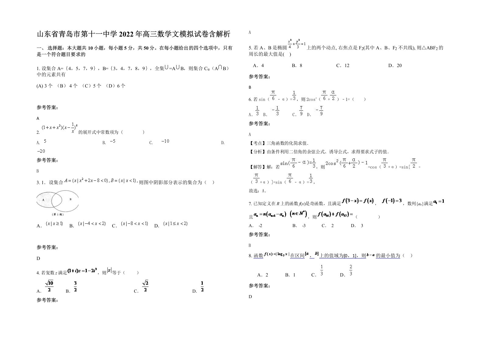 山东省青岛市第十一中学2022年高三数学文模拟试卷含解析