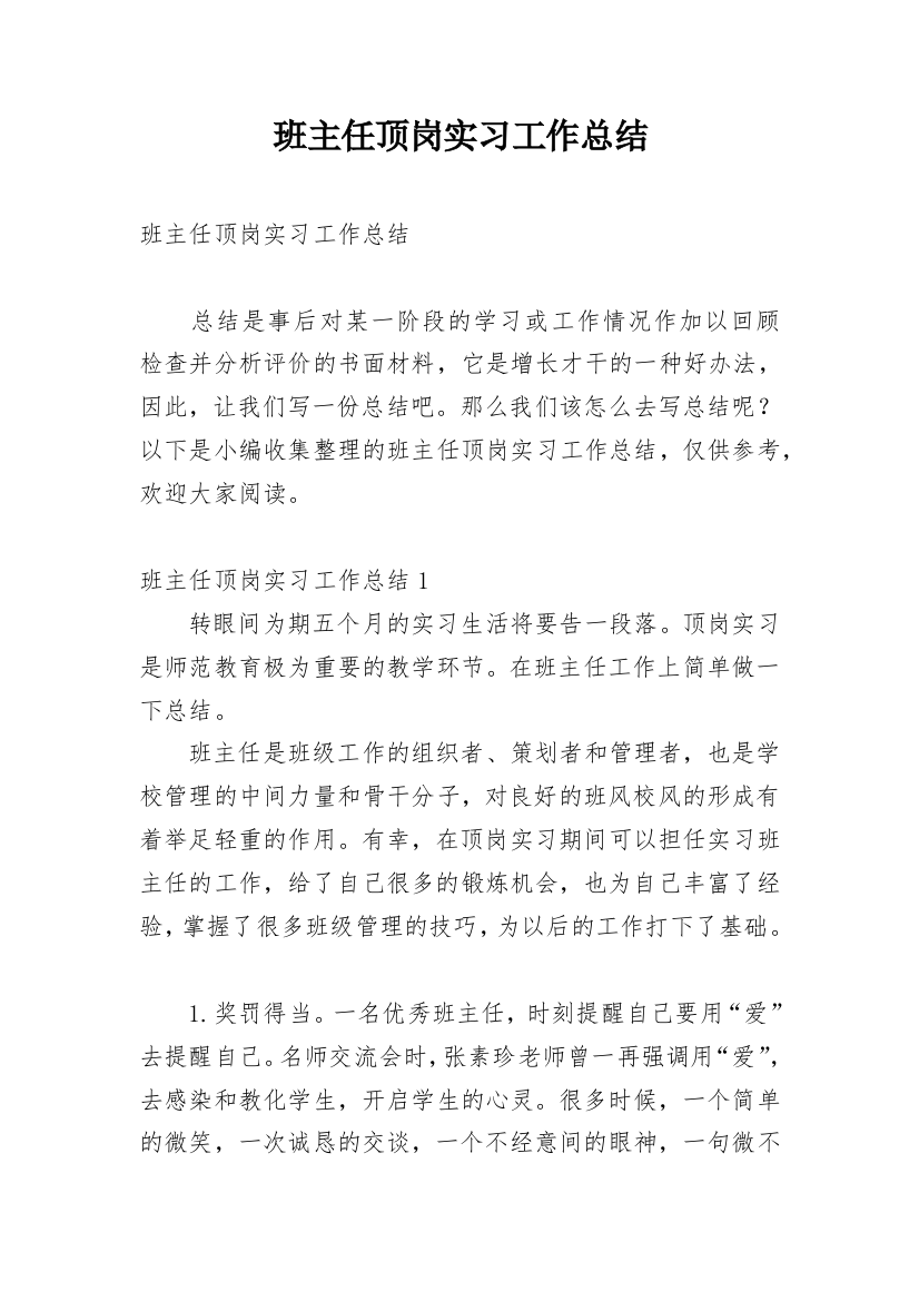 班主任顶岗实习工作总结_2