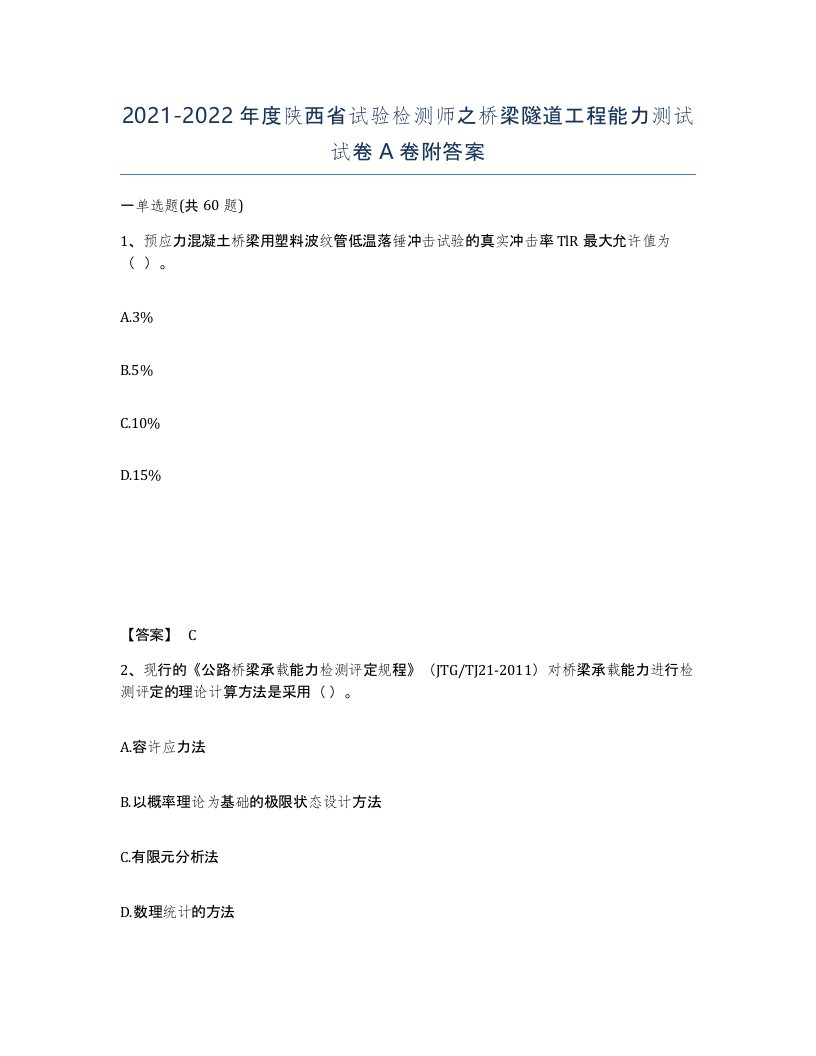 2021-2022年度陕西省试验检测师之桥梁隧道工程能力测试试卷A卷附答案