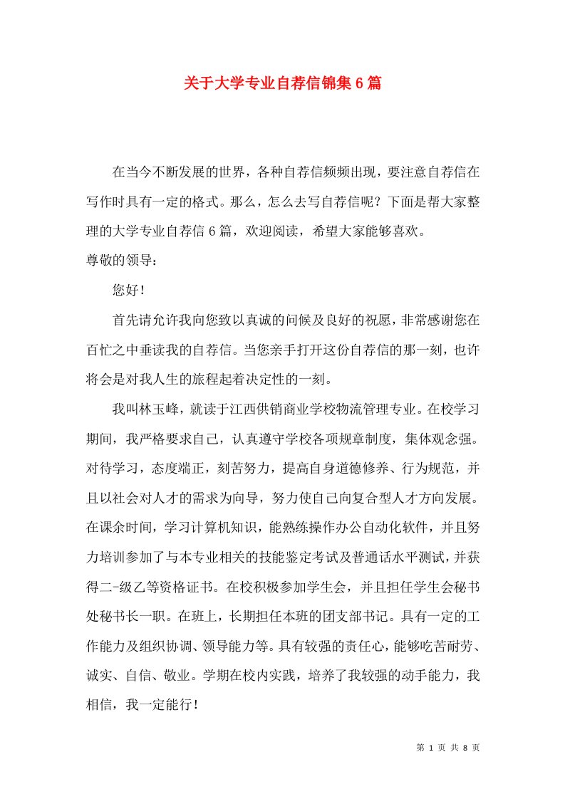 关于大学专业自荐信锦集6篇