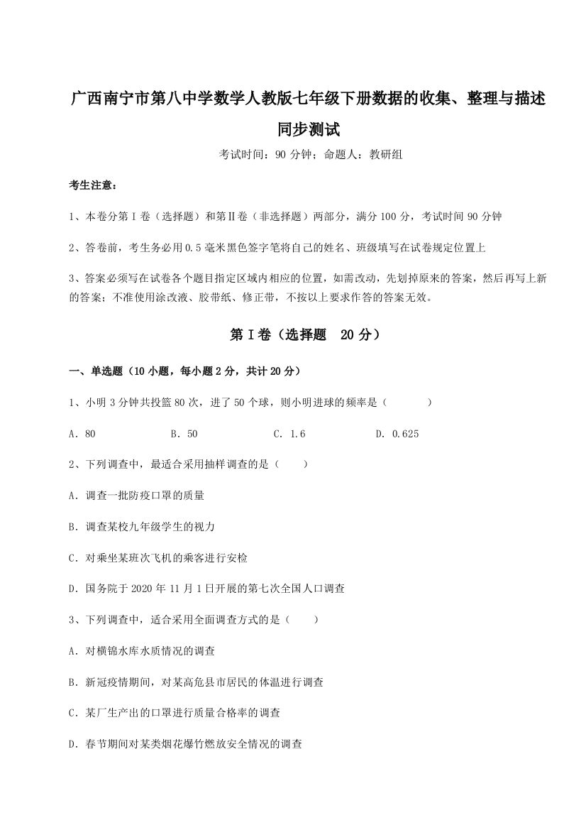 小卷练透广西南宁市第八中学数学人教版七年级下册数据的收集、整理与描述同步测试试题（详解）