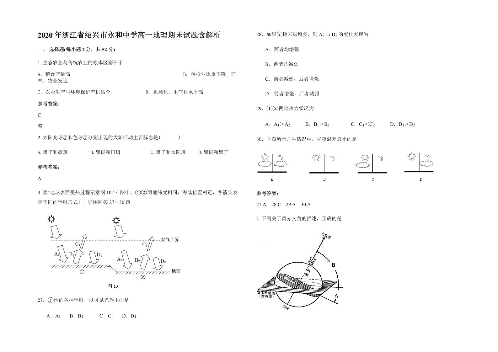 2020年浙江省绍兴市永和中学高一地理期末试题含解析