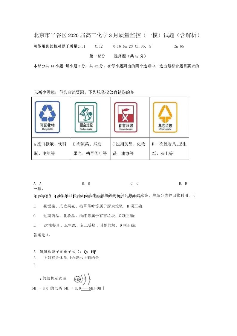 北京市平谷区2020届高三化学3月质量监控（一模）试题（含解析）