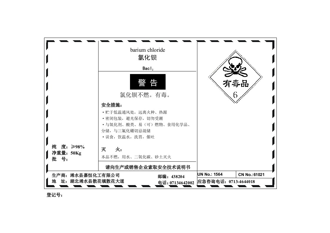 氯化钡安全标签