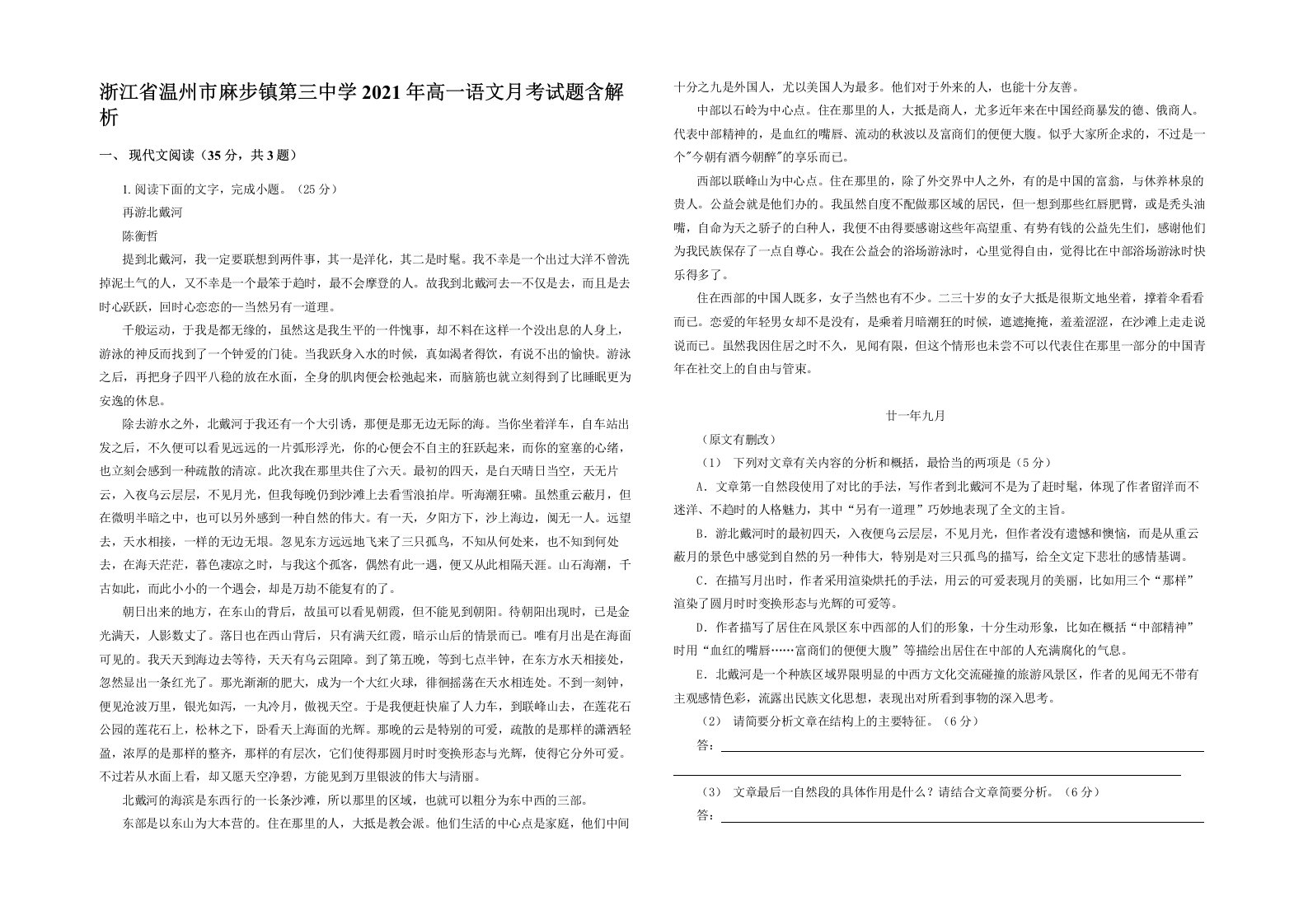 浙江省温州市麻步镇第三中学2021年高一语文月考试题含解析