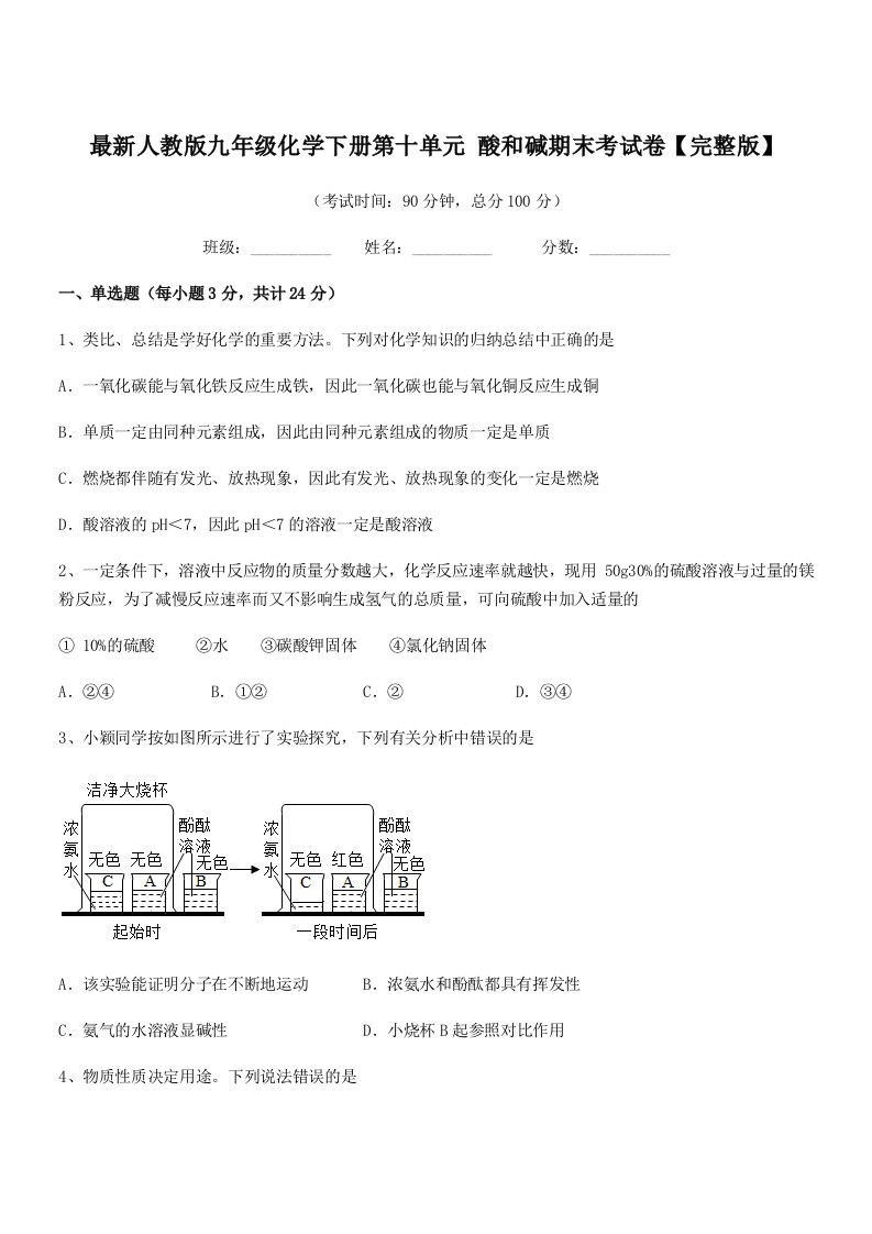 2019学年最新人教版九年级化学下册第十单元-酸和碱期末考试卷【完整版】