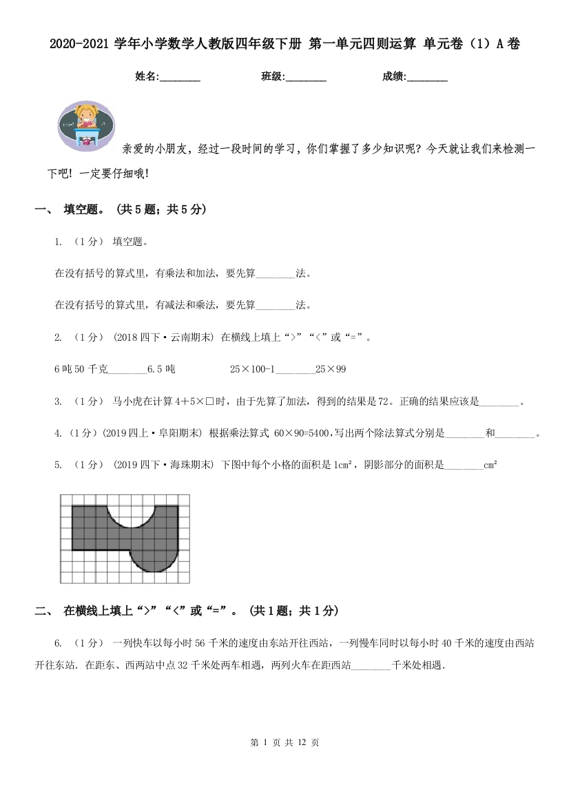 2020-2021学年小学数学人教版四年级下册-第一单元四则运算-单元卷1A卷