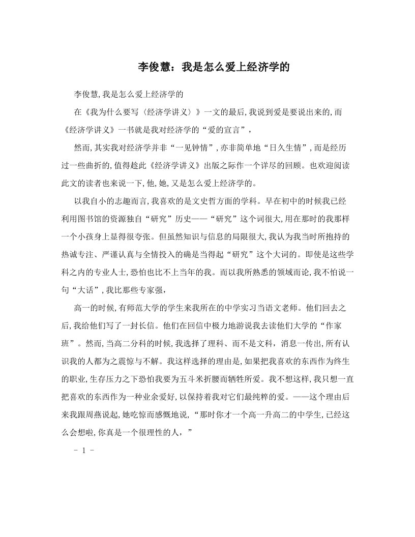 李俊慧：我是怎么爱上经济学的