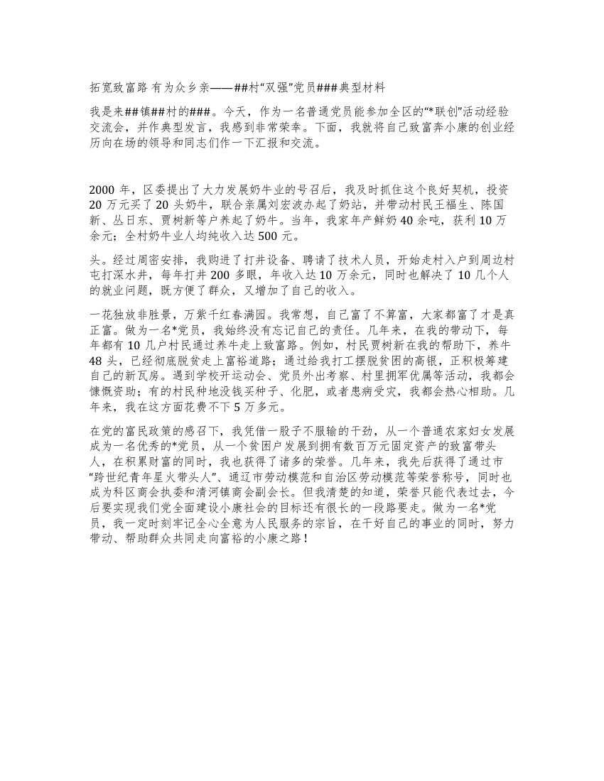 联创经验交流会典型发言-双强党员典型材料